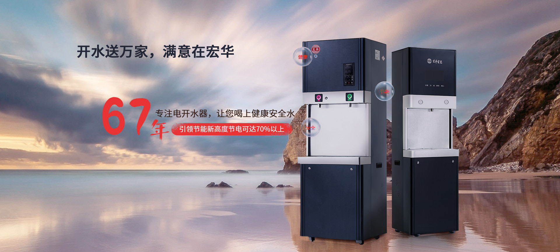 宏華電器，67年專(zhuān)注電開(kāi)水器，讓您喝上健康安全水